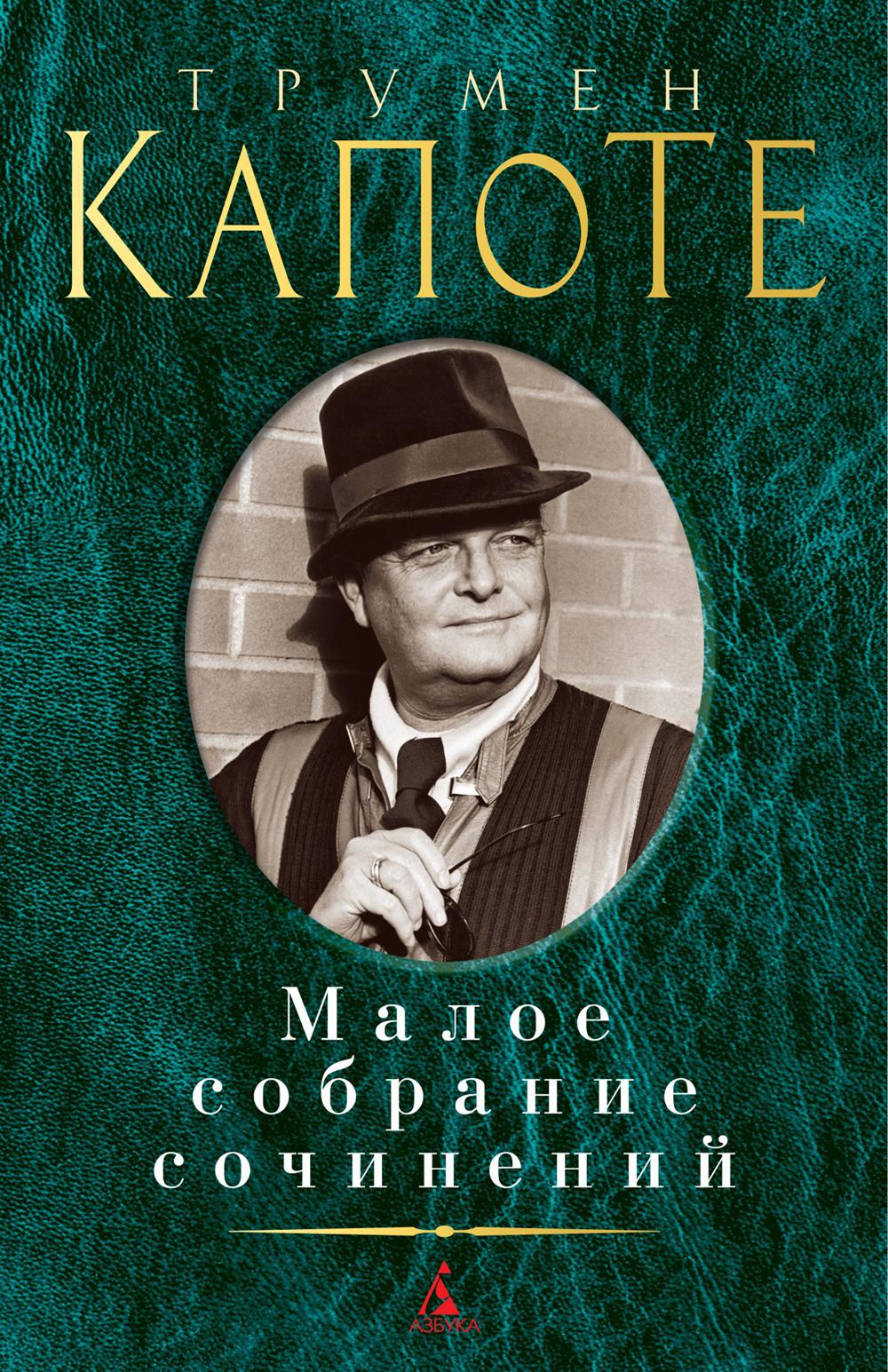 Капоте Т. Малое c/c