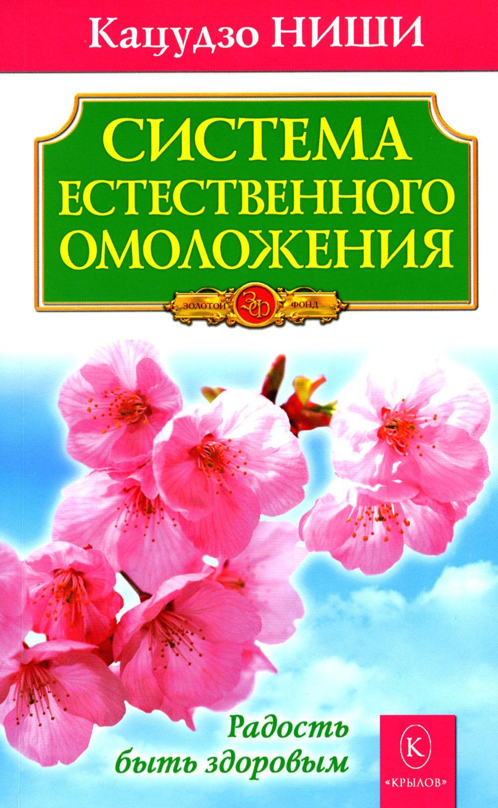 Система естественного омоложения. 8-е изд