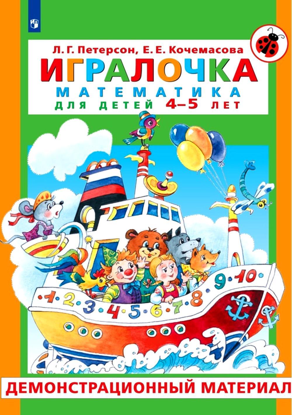 Игралочка. Математика для детей 4-5 лет. Демонстрационный материал