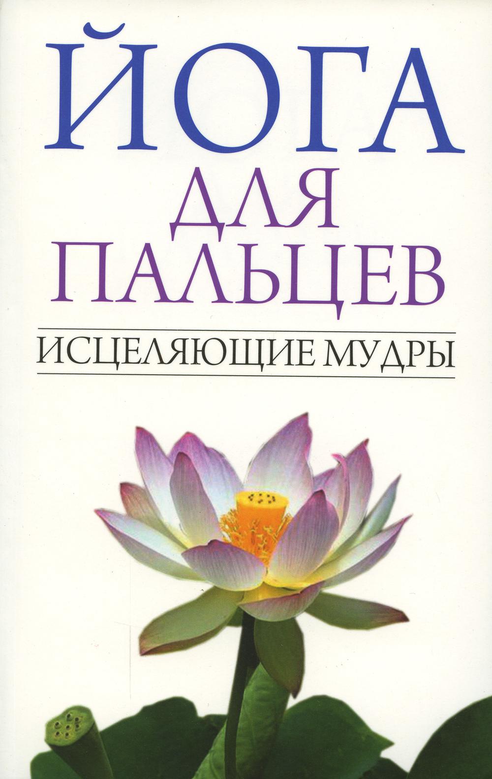Йога для пальцев. Исцеляющие мудры