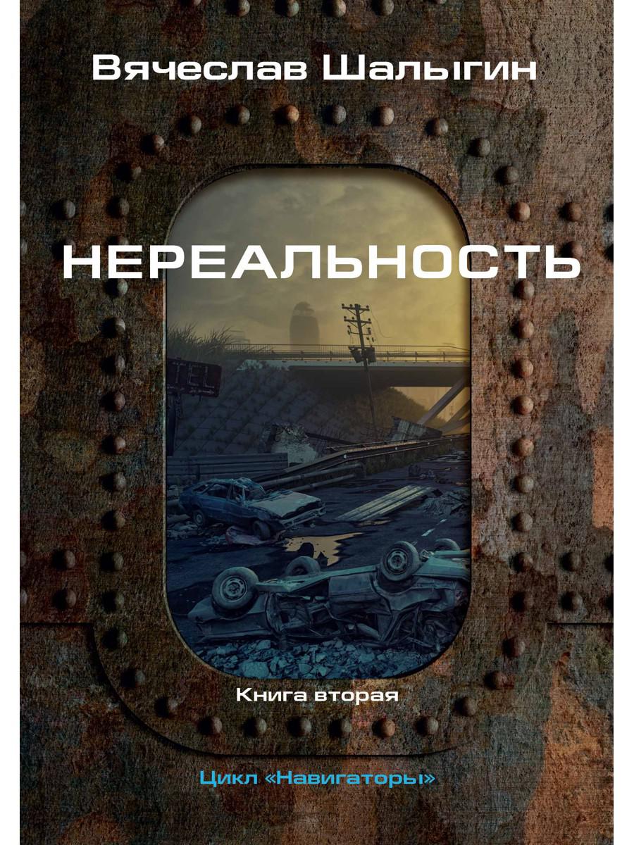 Нереальность. Навигаторы