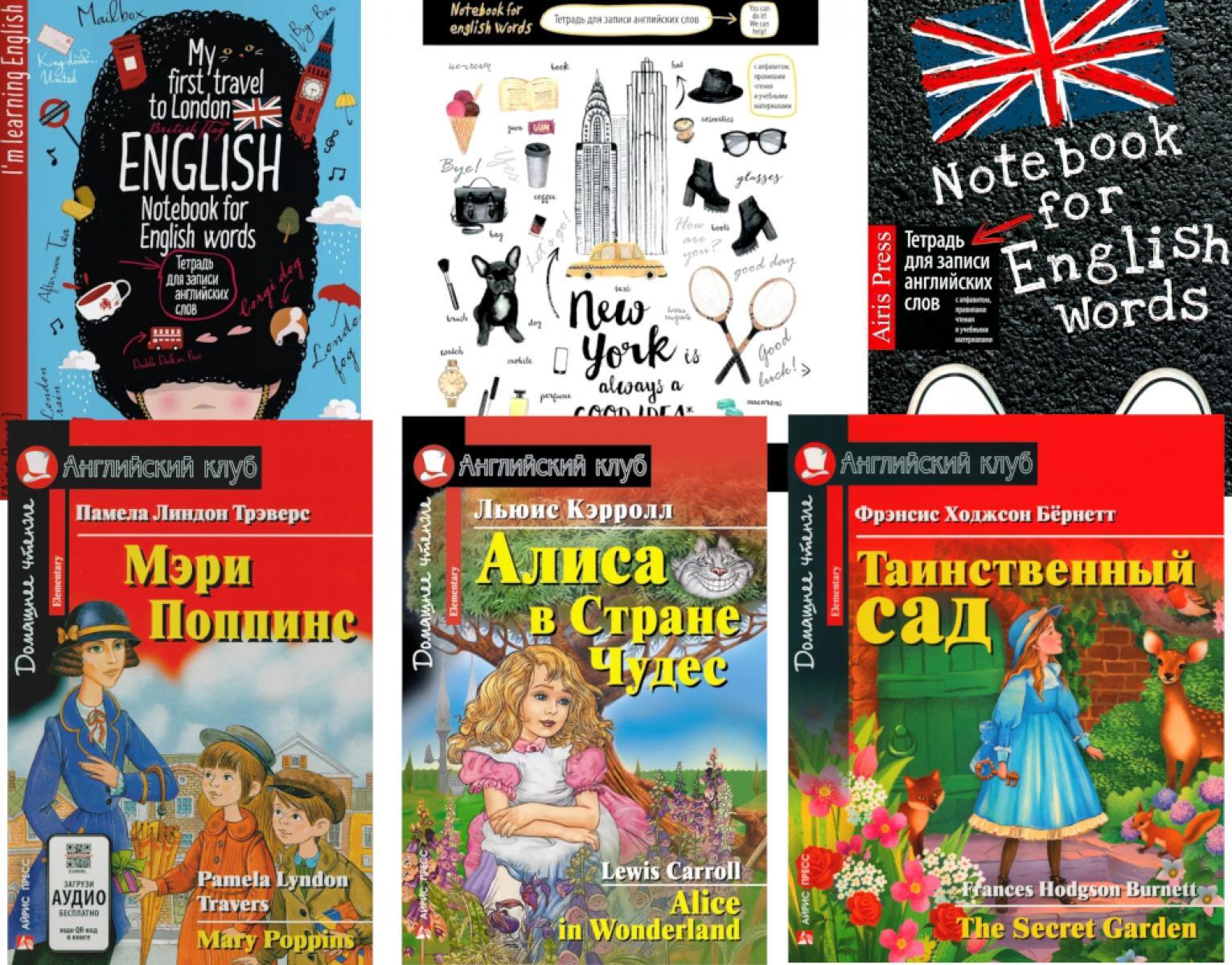 Мэри Поппинс.  Алиса в Стране Чудес. Таинственный сад. + Тетради для записи слов. (комплект из 3 книг + 3 тетради). Книги на англ.языке