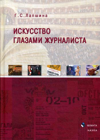 Искусство глазами журналиста : монография