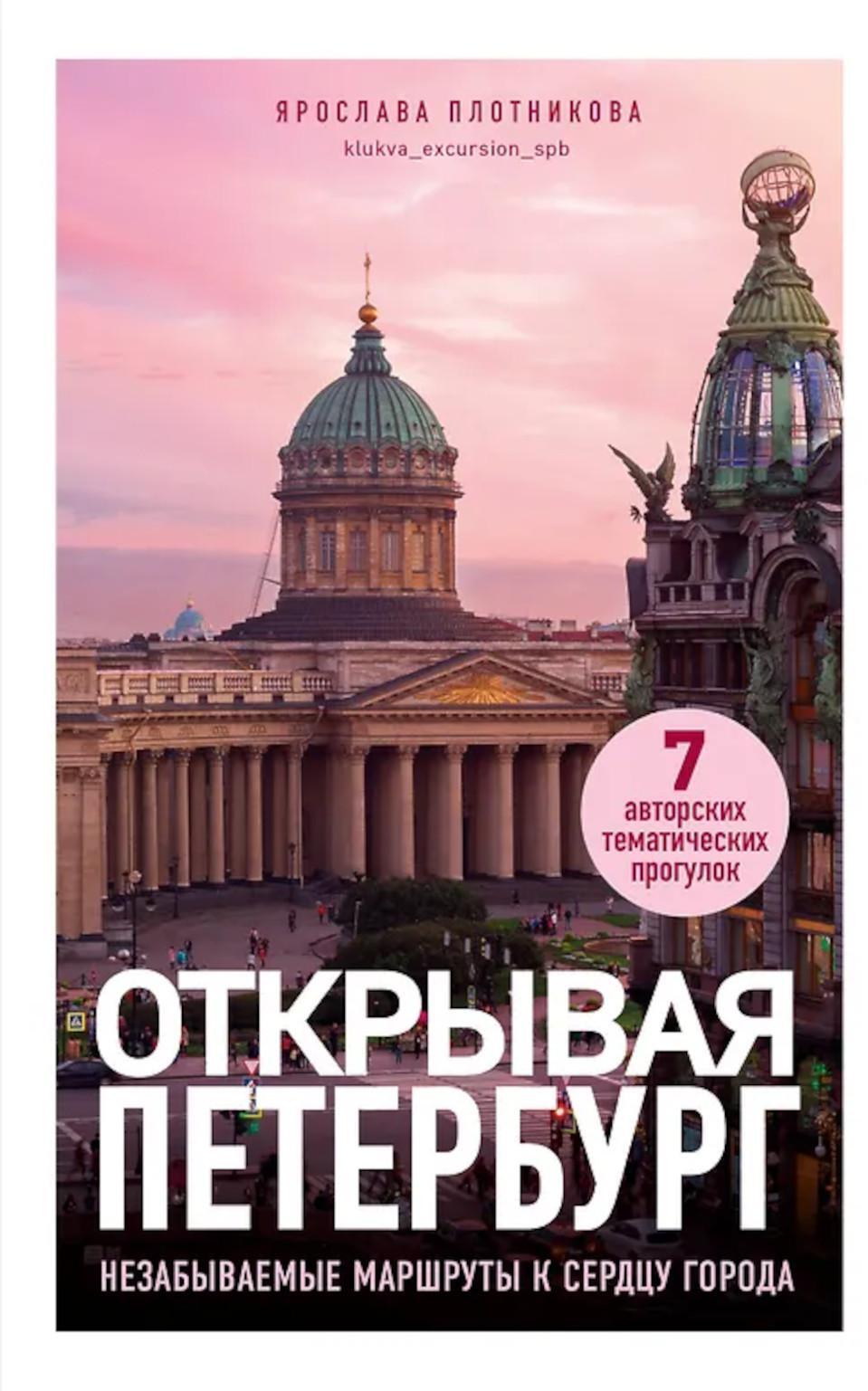 Открывая Петербург. Незабываемые маршруты к сердцу города