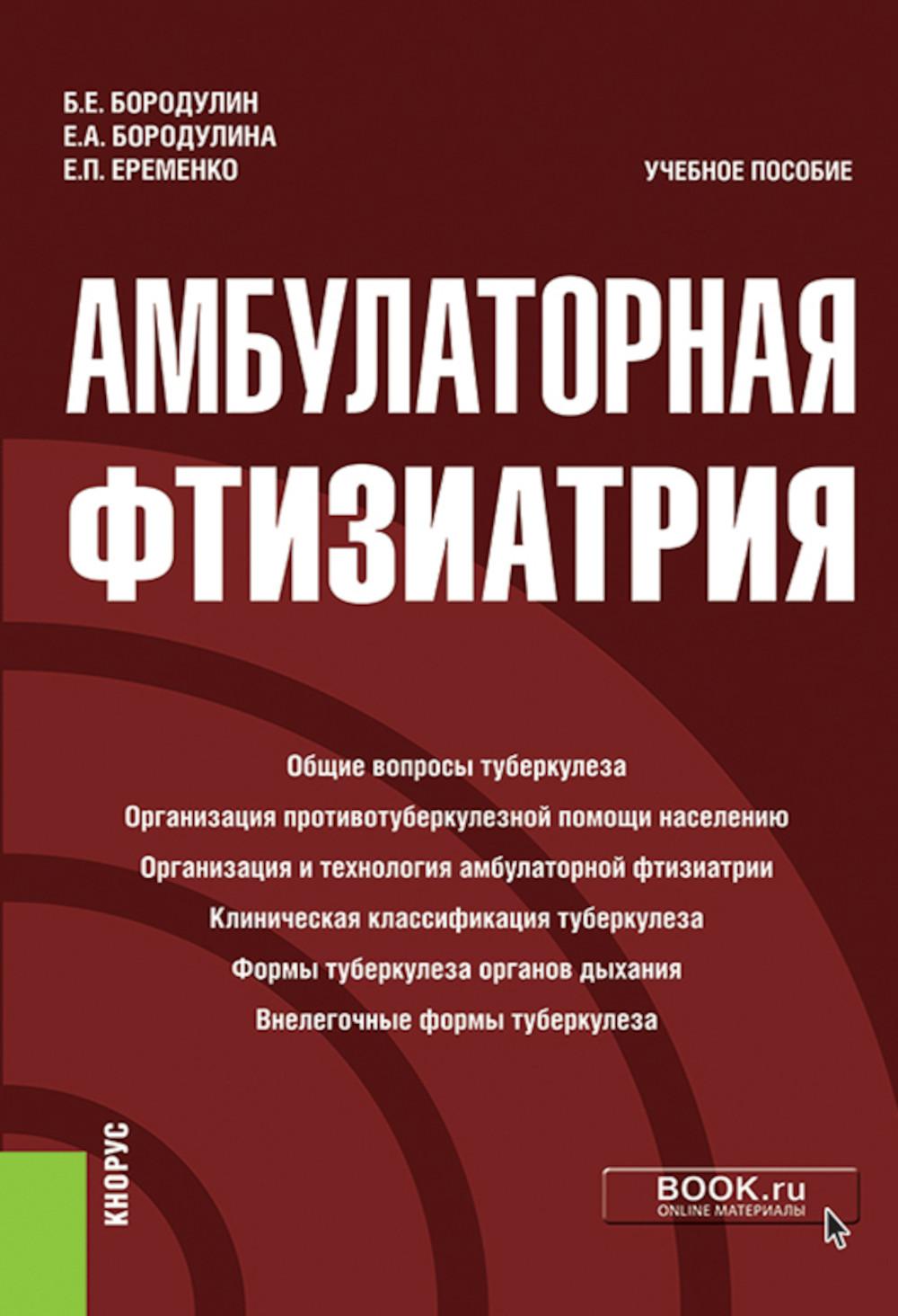 Амбулаторная фтизиатрия: учебное пособие