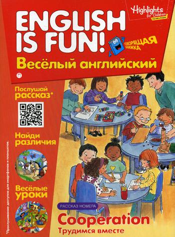 Рабочая тетрадь "English is fun! Веселый английский. Cooperation. Трудимся вместе. Вып. 10