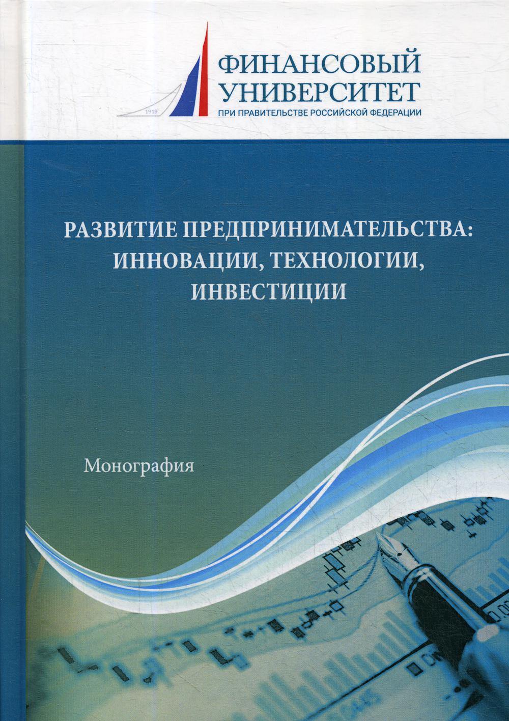 Развитие предпринимательства: инновации, технологии, инвестиции: Монография