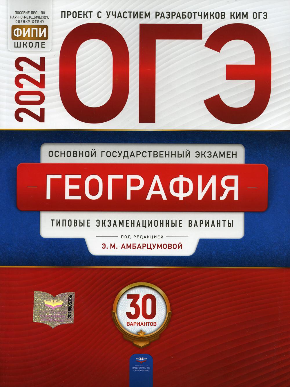 Книга «ОГЭ-2022. География: типовые экзаменационные варианты: 30 вариантов»  (Под ред. Амбарцумовой Э.М.) — купить с доставкой по Москве и России