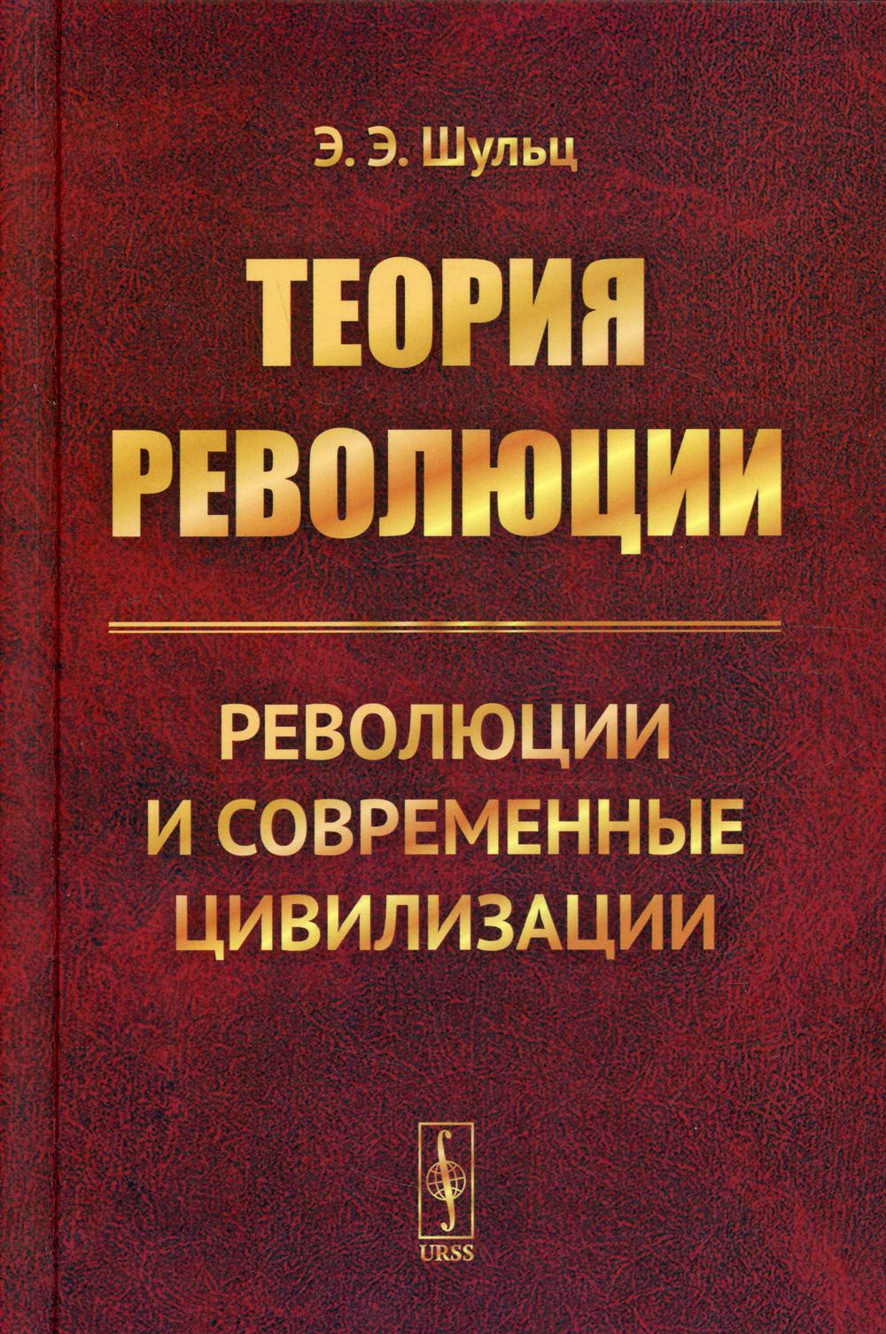 Теория революции: Революции и современные цивилизации