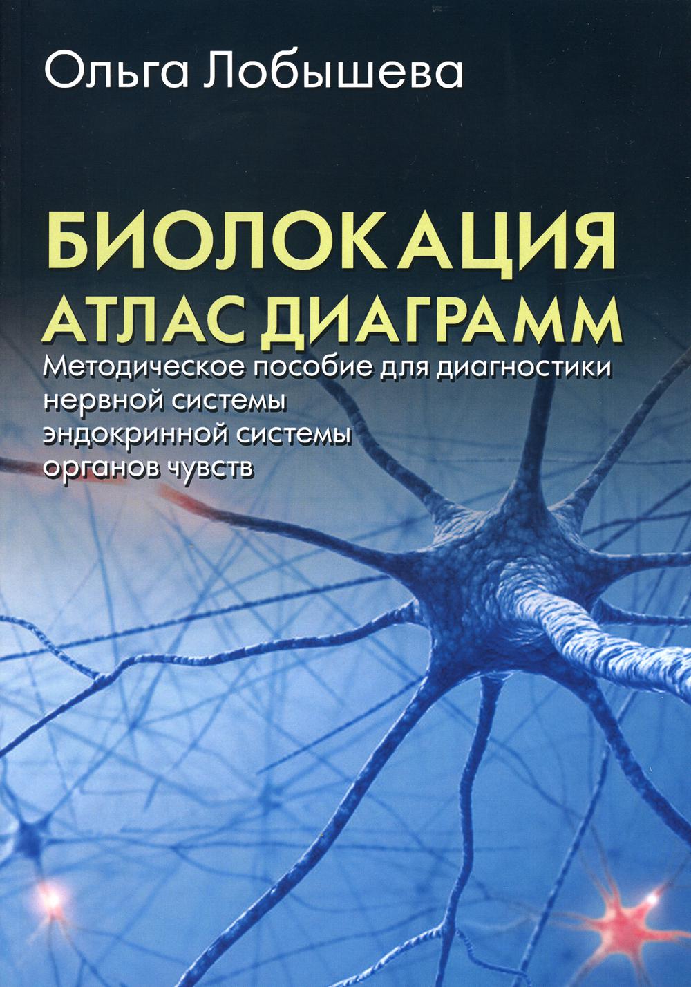 Биолокация. Атлас диаграмм. Методическое пособие для диагностики нервной системы, эндокринной системы, органов чувств