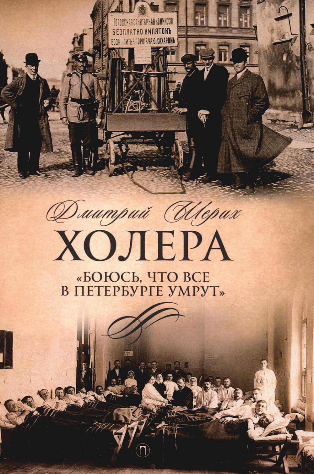 Холера. "Боюсь, что все в Петербурге умрут"