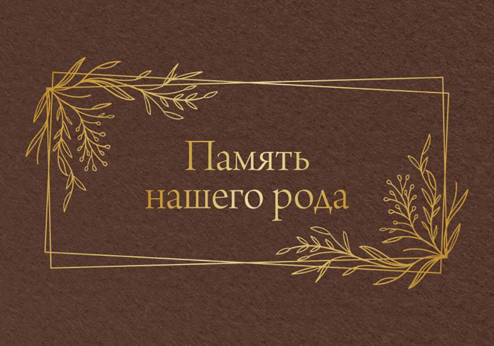 Родословная. Память нашей семьи. Память нашего рода