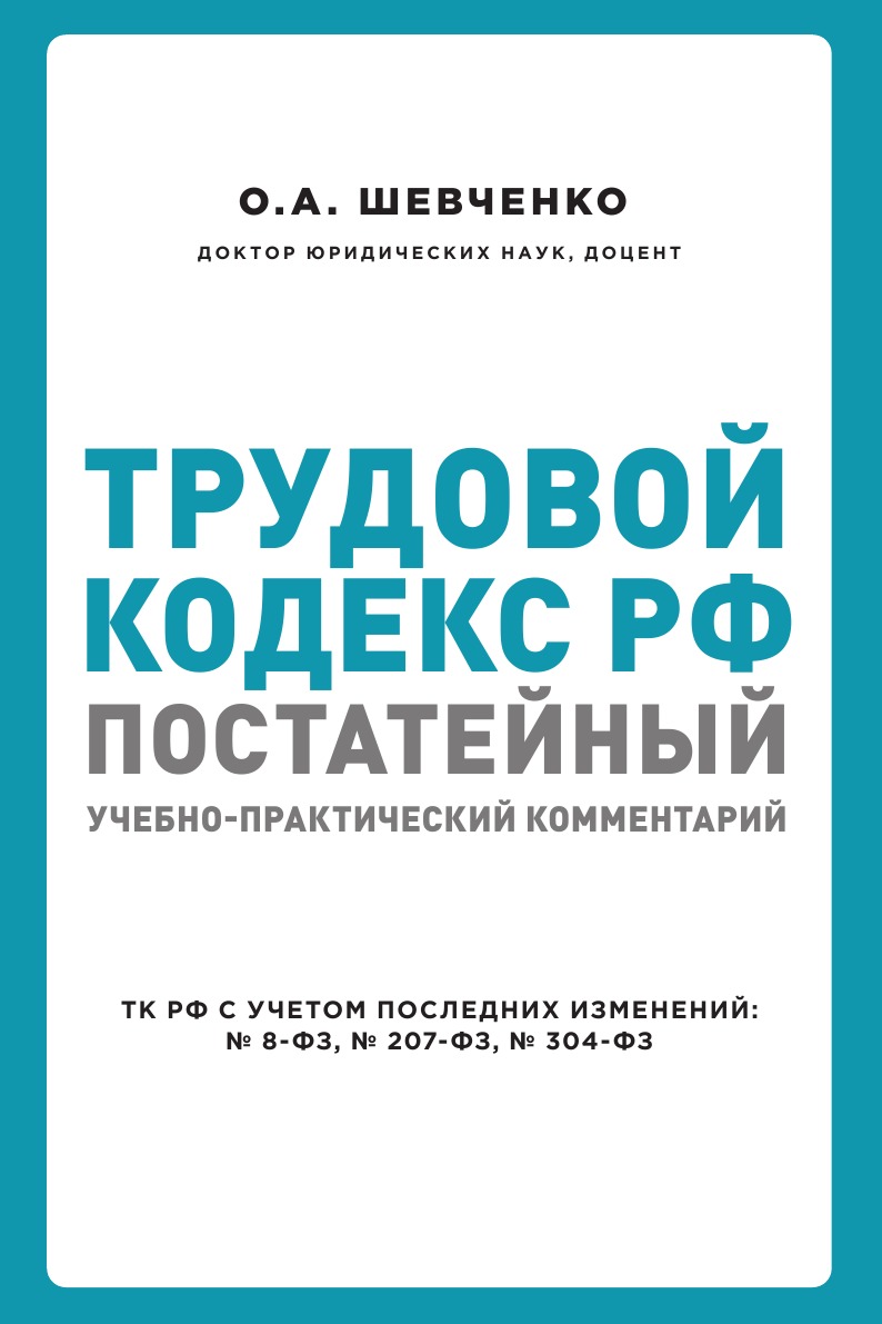 Трудовой кодекс РФ: постатейный учебно-практический комментарий