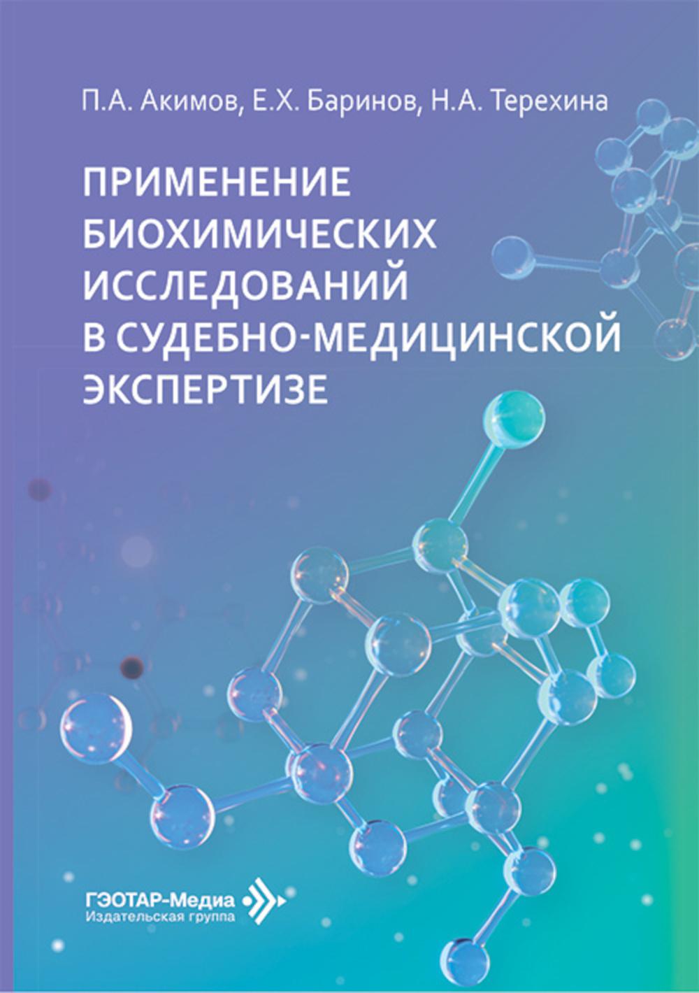 Применение биохимических исследований в судебно-медицинской экспертизе