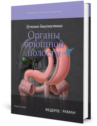 Лучевая диагностика. Органы брюшной полости