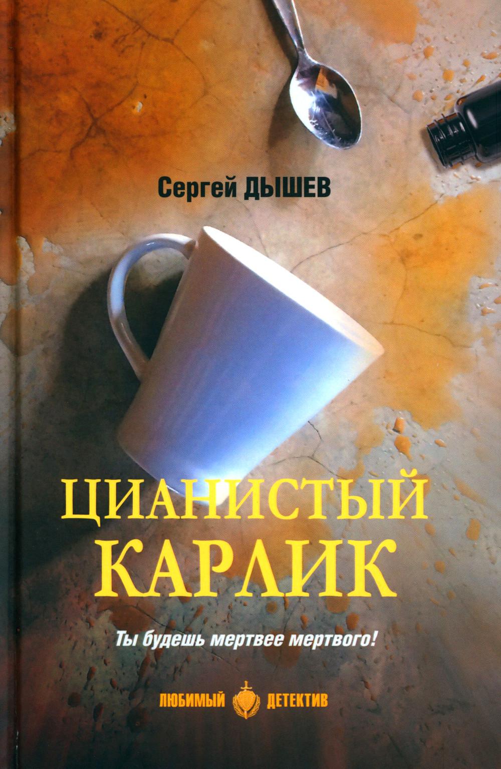 Цианистый карлик: повести