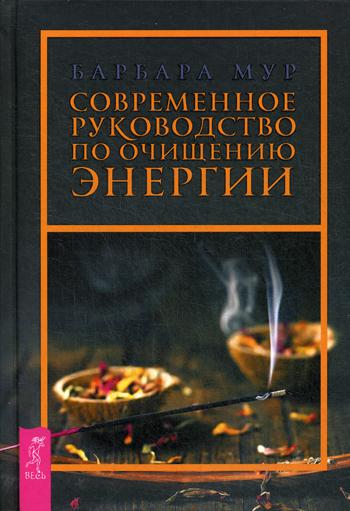 Современное руководство по очищению энергии