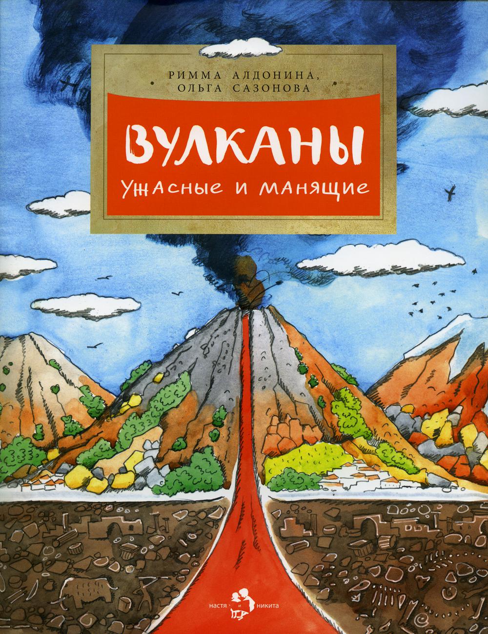 Вулканы. Ужасные и манящие. 3-е изд. Вып. 190