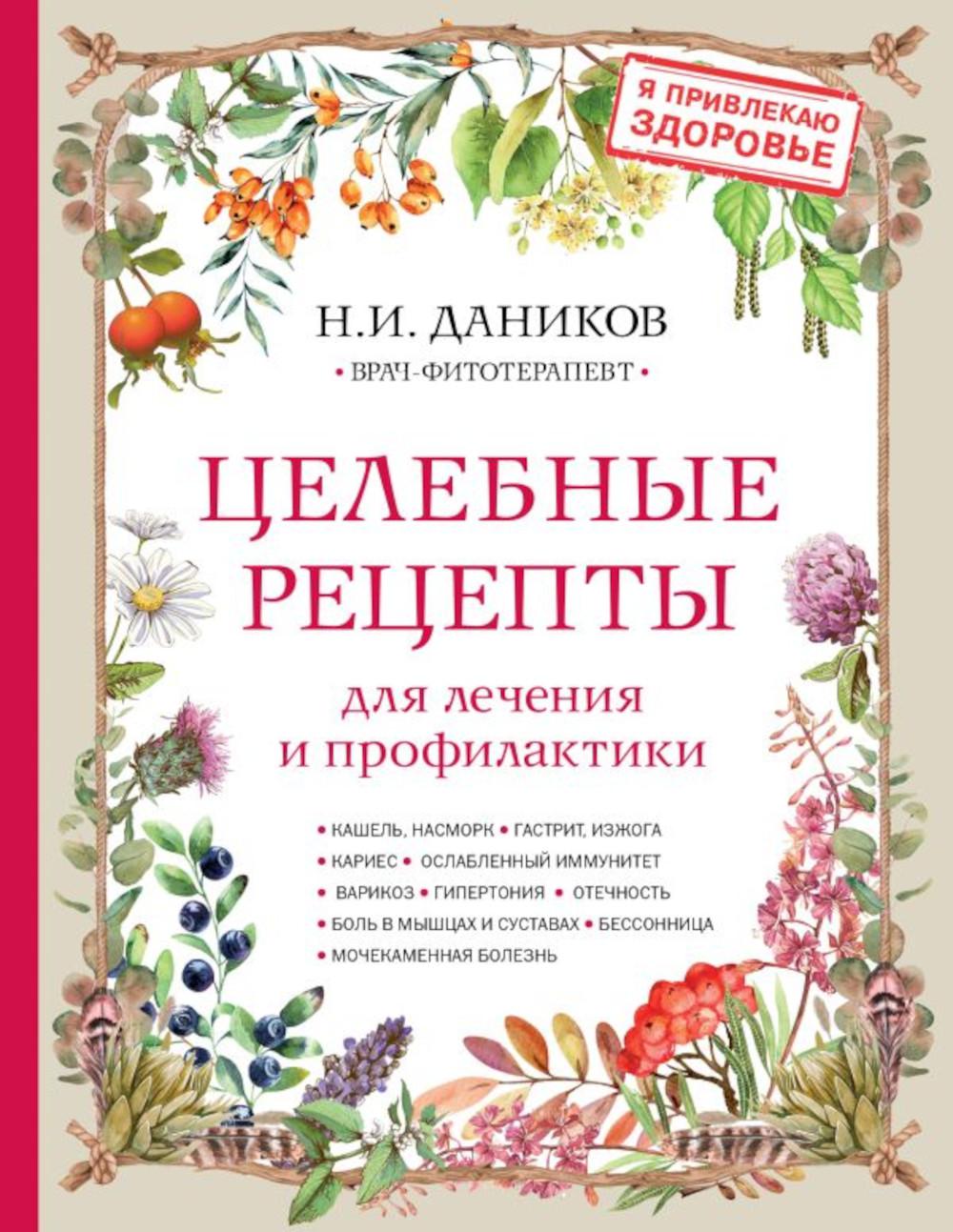 Целебные рецепты для лечения и профилактики