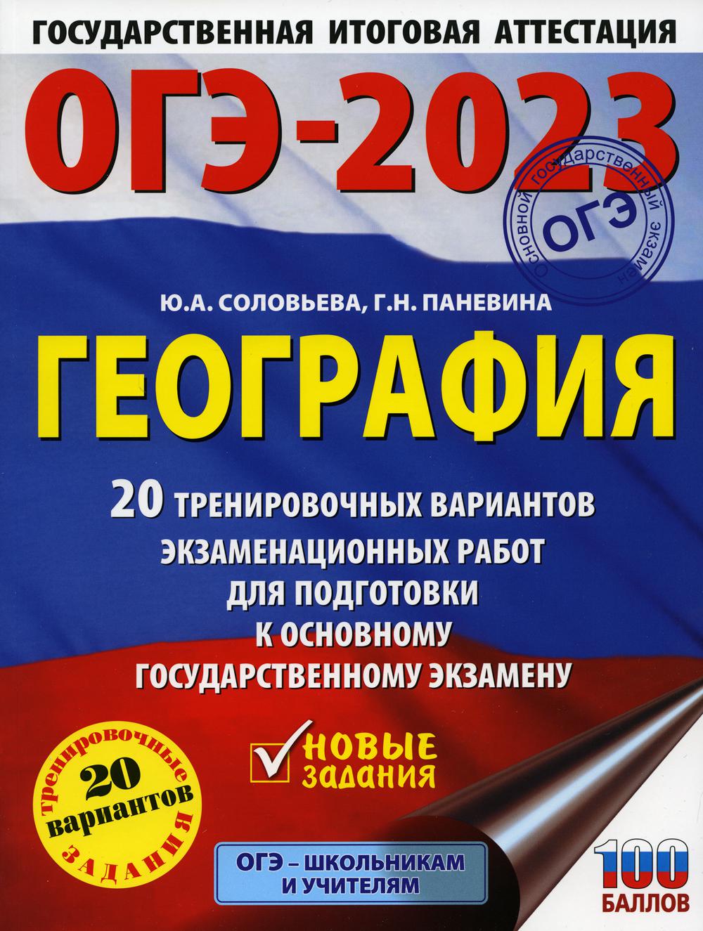 ОГЭ-2023. География: 20 тренировочных вариантов экзаменационных работ для подготовки к основному государственному экзамену