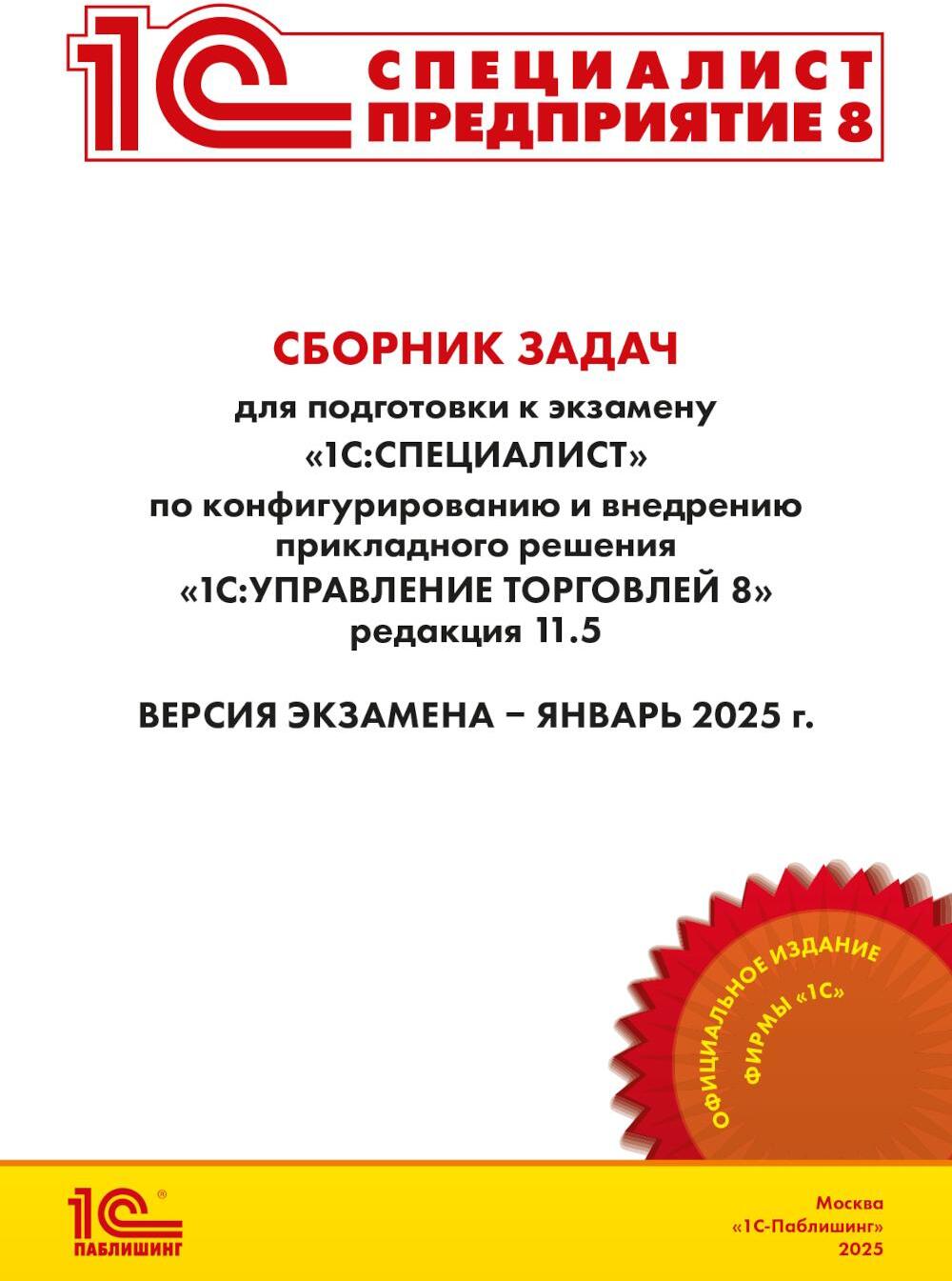 Сборник задач для подготовки к экзамену "1С:Специалист" по конфигурированию и внедрению прикладного решения "1С:Управление торговлей 8", редакция 11.5