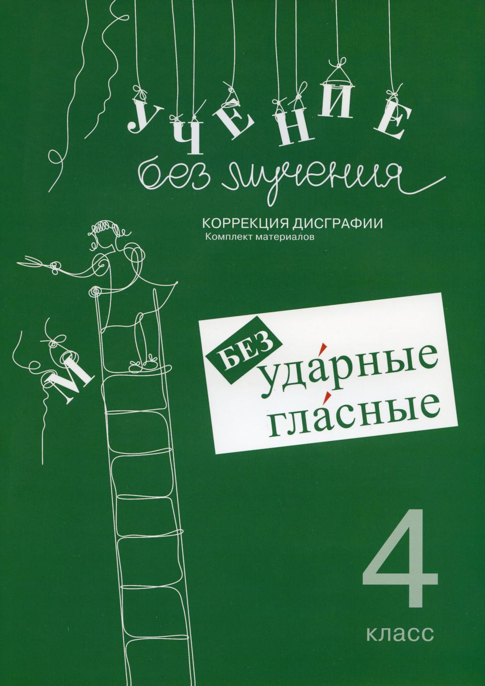 Учение без мучения. Безударные гласные. Коррекция дисграфии. Рабочие материалы. 4 кл. 6-е изд., испр