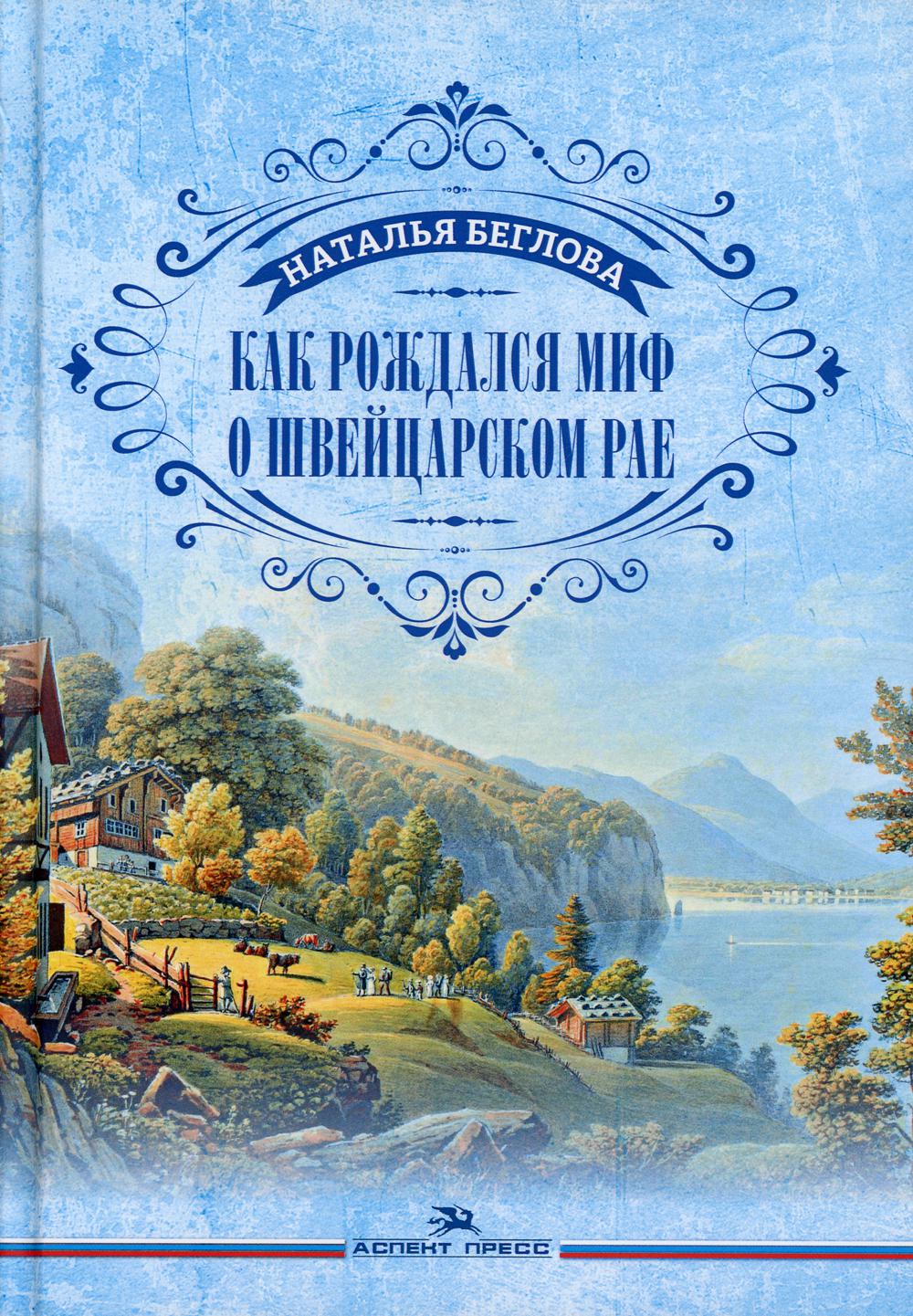 Как рождался миф о швейцарском рае