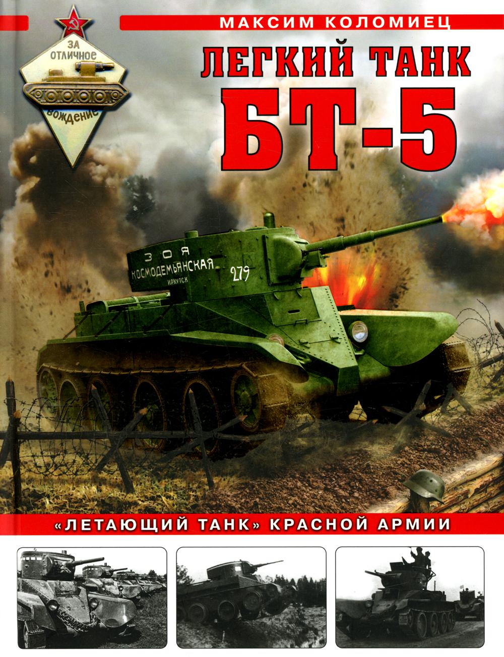 Легкий танк БТ-5. «Летающий танк» Красной Армии