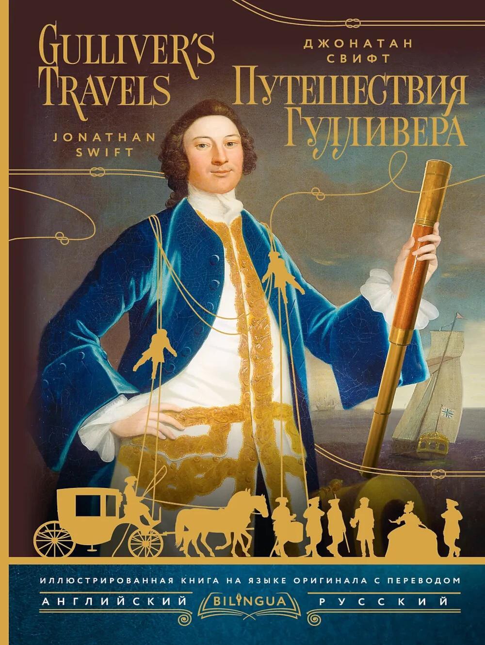Путешествия Гулливера = Gulliver's Travels: на русск. и англ.яз