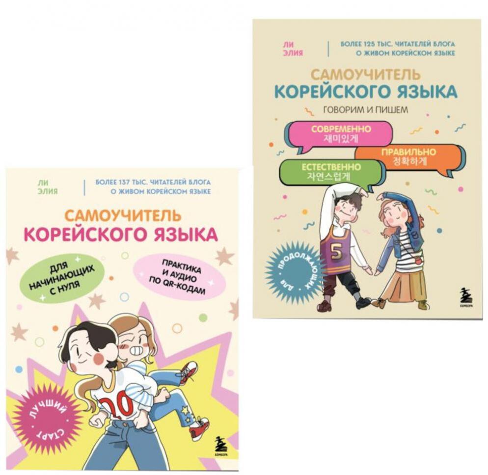 Полный курс корейского языка для начинающих с нуля до гып2 (комплект из 2-х книг)