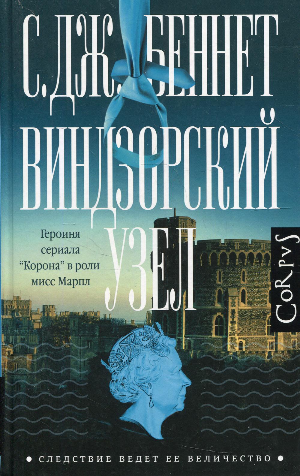 Виндзорский узел: роман