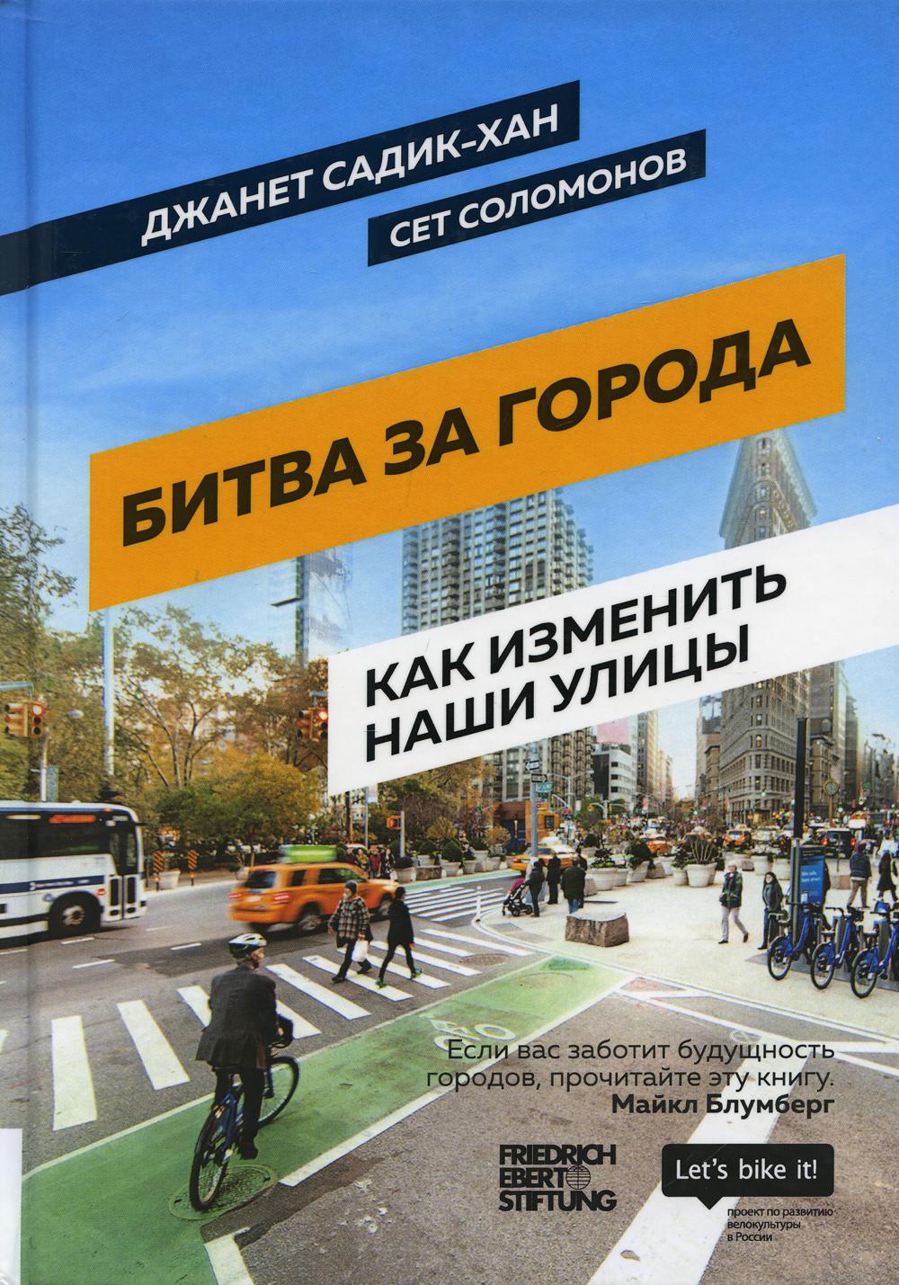 Битва за города: Как изменить наши улицы. Революционные идеи в градостроении