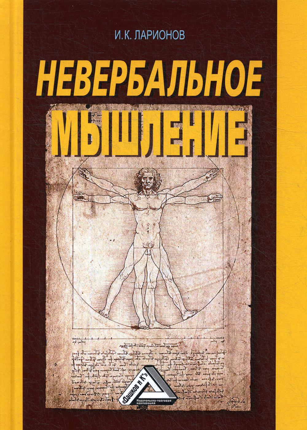 Невербальное мышление (От мышления словами к мышлению смысловыми идентификациями). 3-е изд