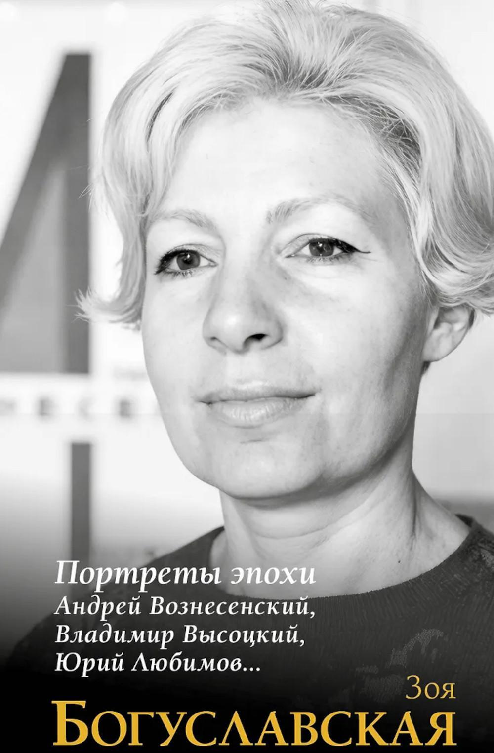 Портреты эпохи: Андрей Вознесенский, Владимир Высоцкий, Юрий Любимов...
