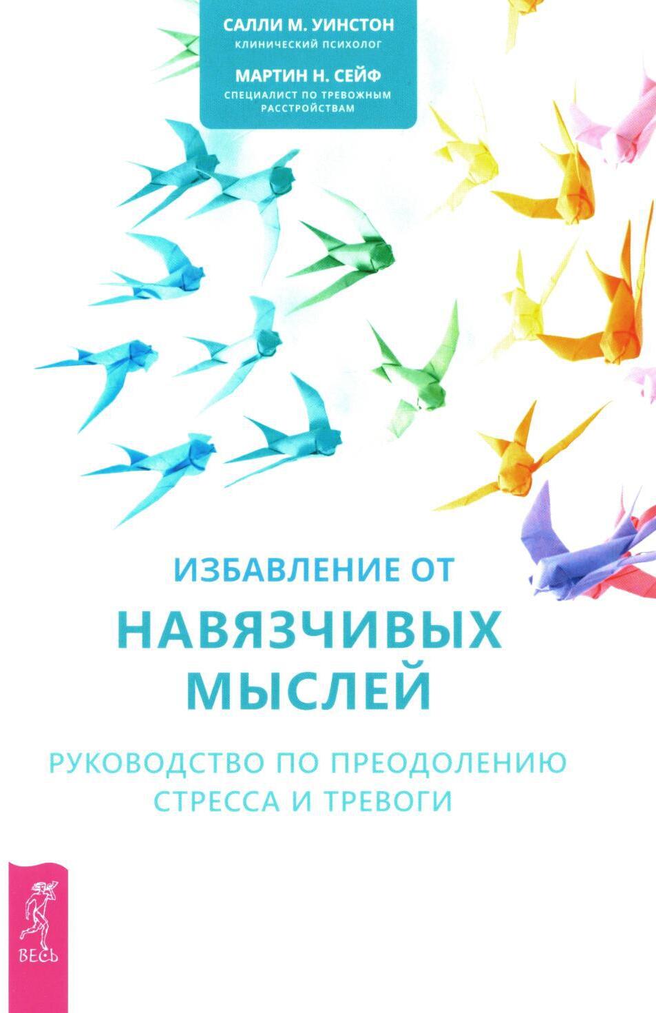 Избавление от навязчивых мыслей. Руководство по преодолению стресса и тревоги с помощью когнитивно-бихевиоральных психотехник