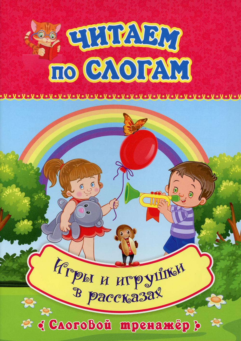 Книга «Читаем по слогам. Игры и игрушки в рассказах: слоговой тренажер» —  купить с доставкой по Москве и России