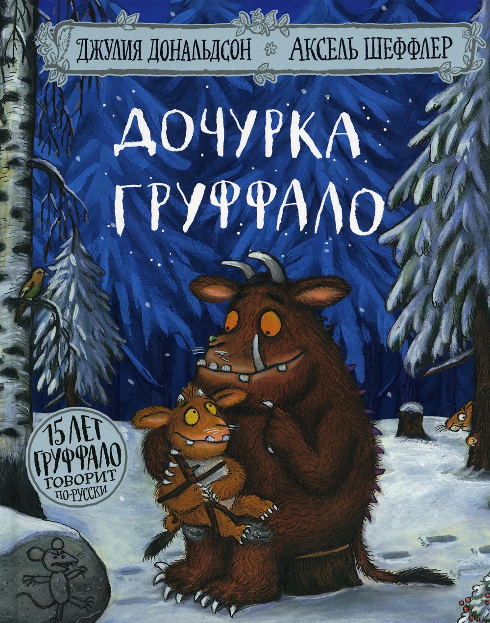 Дочурка Груффало. Стихи