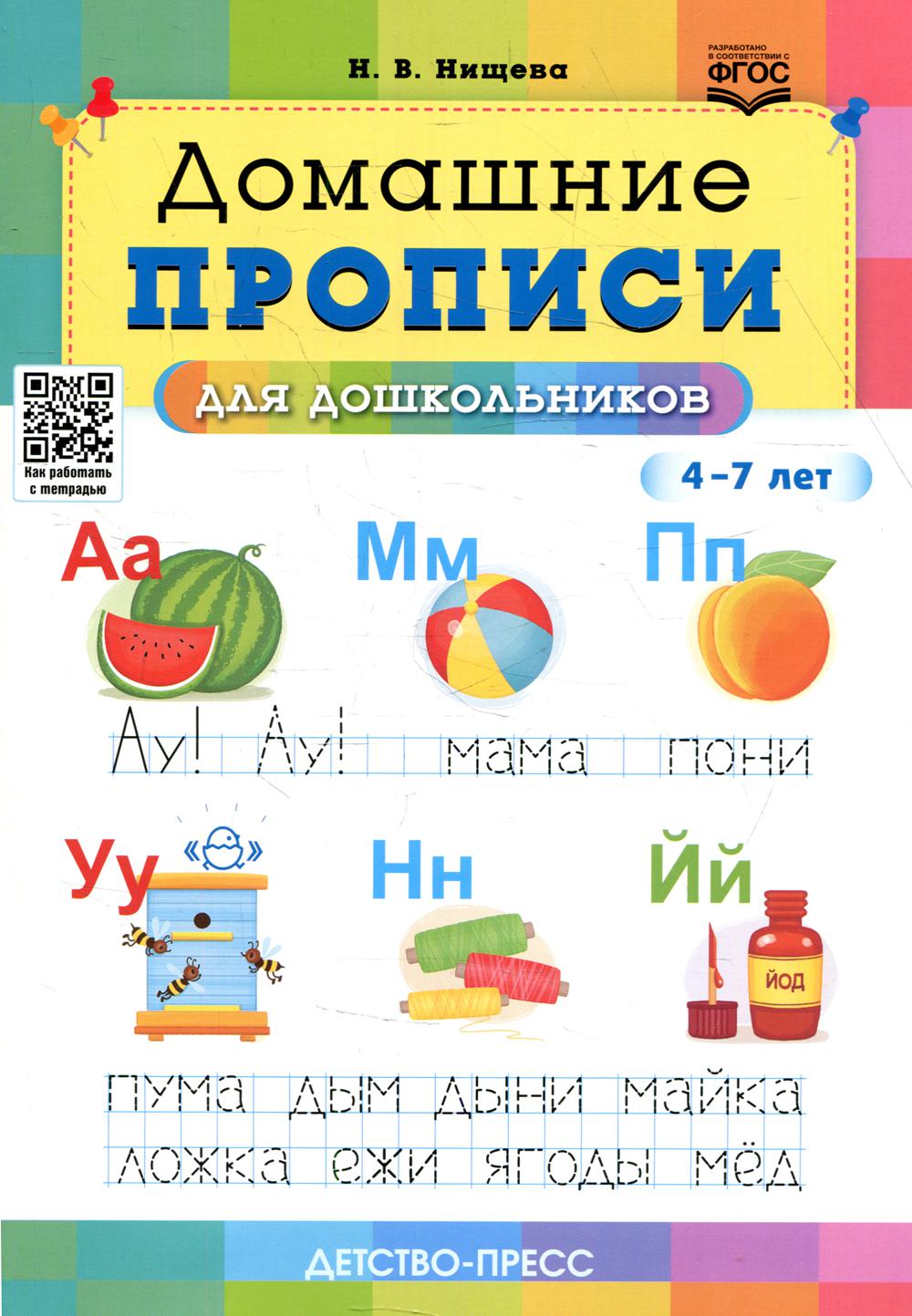 Домашние прописи для дошкольников (4-7 лет)