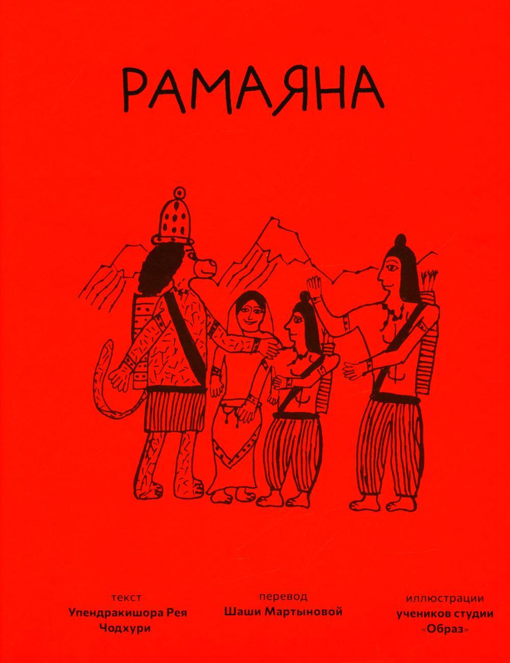 Рамаяна