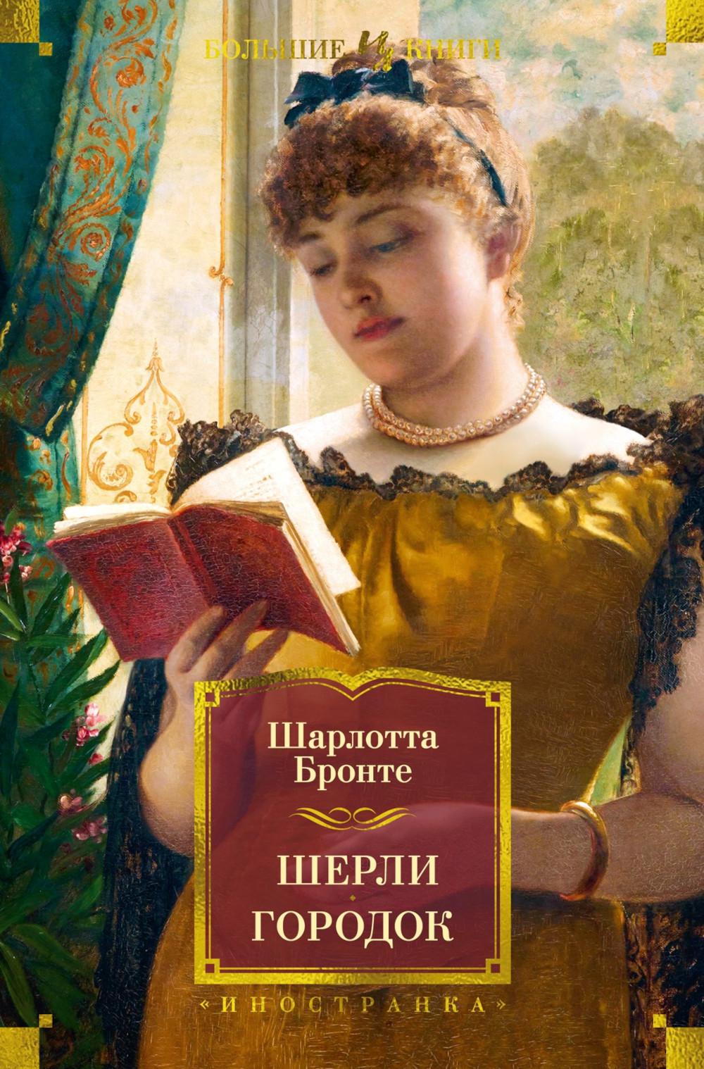 Шерли. Городок: романы