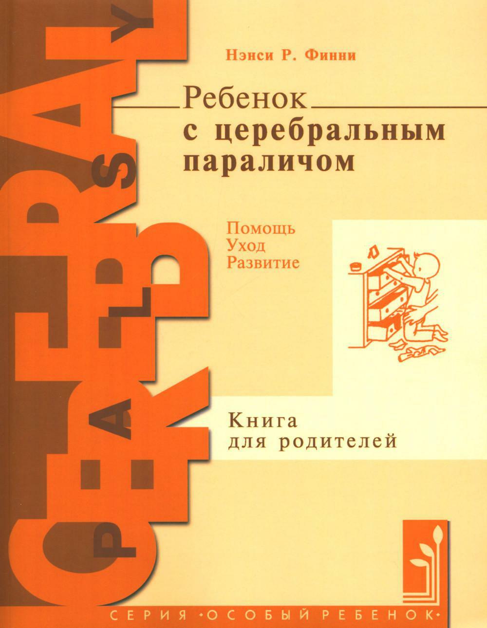 Ребенок с церебральным параличом. Помощь, уход, развитие. Книга для родителей. 7-е изд