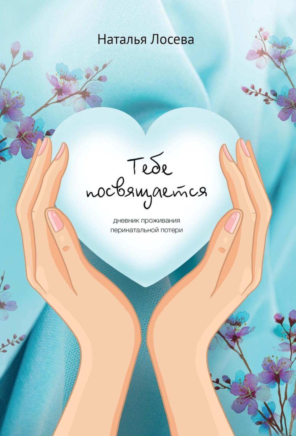 Тебе посвящается, дневник проживания перинатальной потери