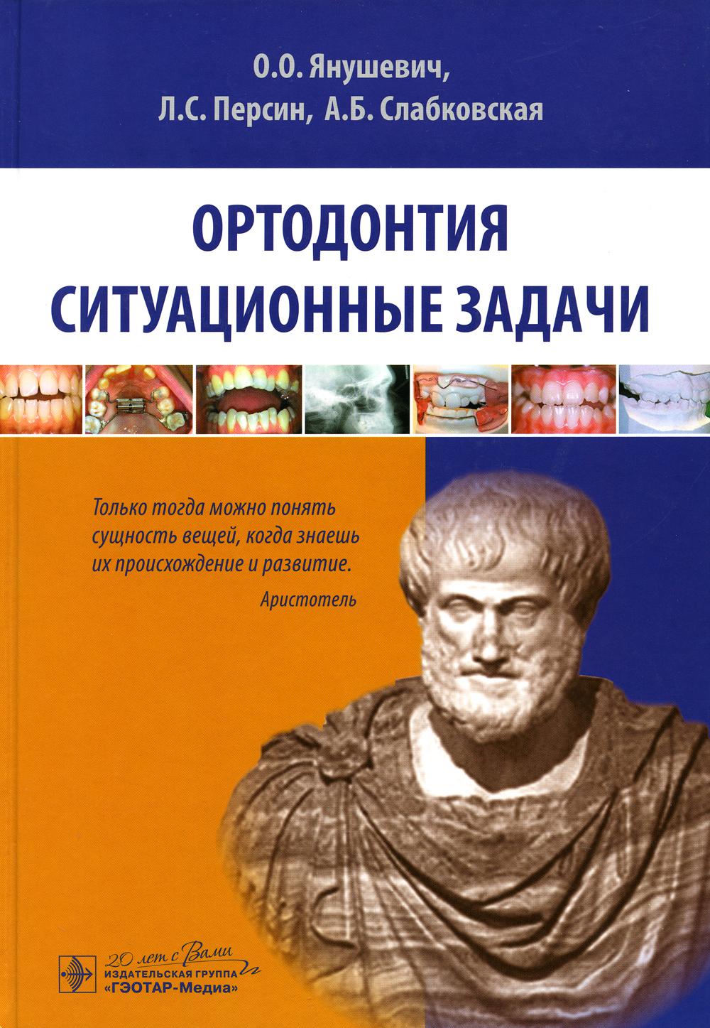 Ортодонтия. Ситуационные задачи: Учебное пособие