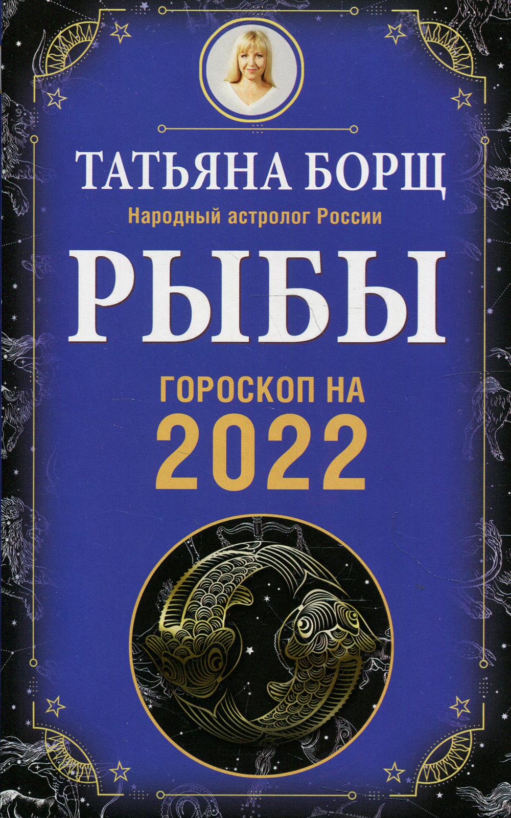 РЫБЫ. Гороскоп на 2022 год