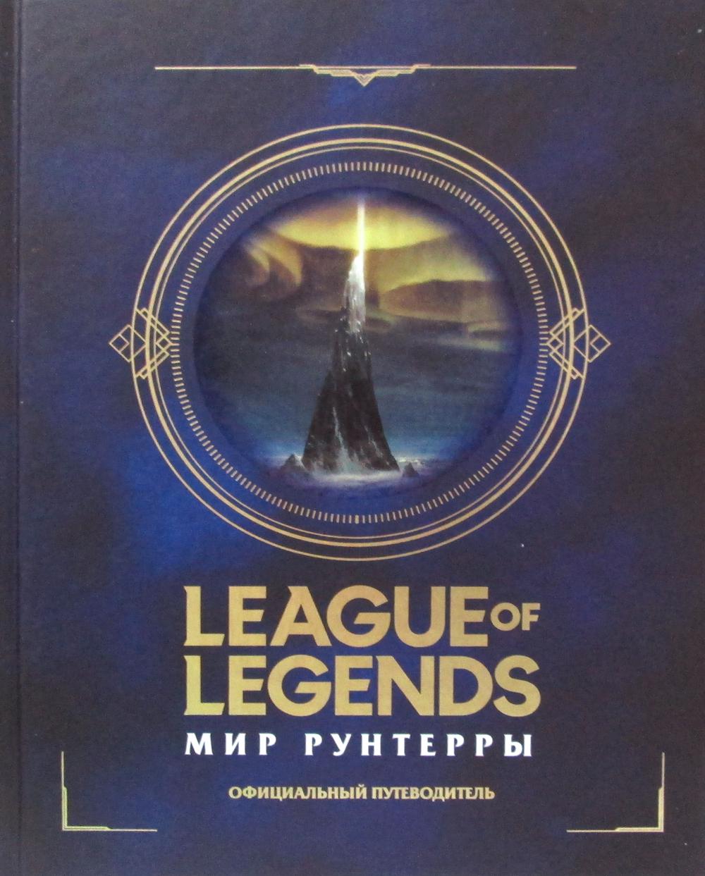 League of Legends. Мир Рунтерры: официальный путеводитель