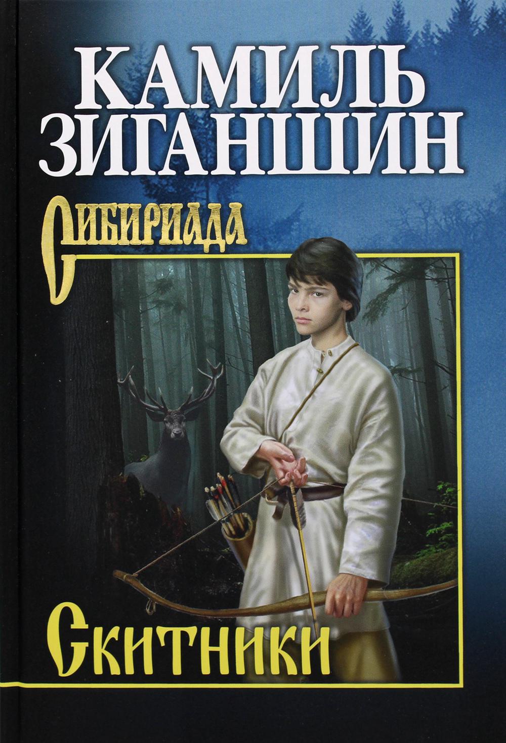 Скитники. 2-е изд.. Перераб.и доп