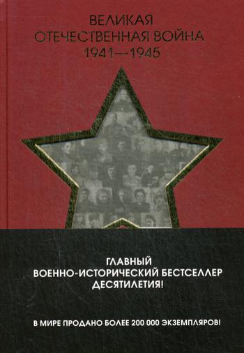 Великая Отечественная война 1941-1945 гг