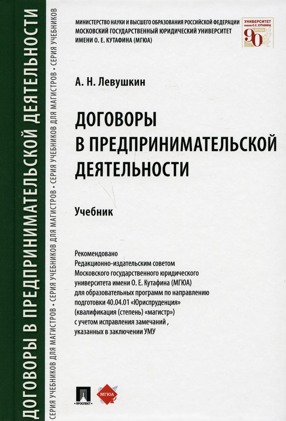 Договоры в предпринимательской деятельности: Учебник