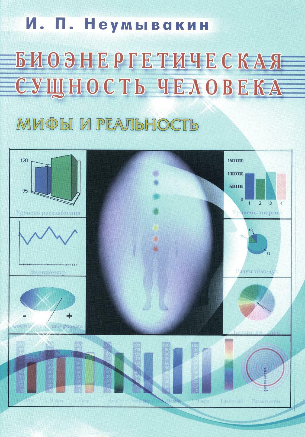 Биоэнергетическая сущность человека. Мифы и реальность