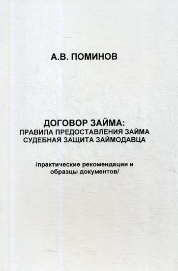 Договор займа: правила предоставления займа и судебная защита займодавца